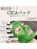 【韓国で話題沸騰★赤み.乾燥肌の方必見】CICAモデリングパック