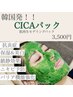 4月限定！【韓国で話題沸騰★赤み.乾燥肌の方必見】CICAモデリングパック