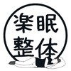 楽眠整体のお店ロゴ
