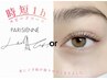 【新規】【60分でぱっちり】パリジェンヌorニュアンスラッシュリフト上 ¥4000