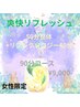 【女性限定】50分整体+リフレクソロジー40分*ご予約専用*¥9,000-