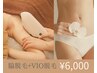 【脱毛】今のうちにスッキリ!解消☆美肌脱毛☆両脇+VIO脱毛¥7,000→¥6,000