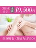 ★3月末まで！特別限定価格★美肌全身脱毛（顔又はVIO）￥12,000→￥10,500
