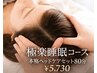 【極楽睡眠コース】本格ヘッドケアセット80分 ¥5,730｜全身＋ヘッド疲労改善