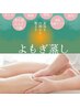 【冷え改善に】よもぎ蒸し40分+オイルフットケア40分 /80分
