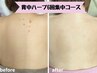 【背中3か月集中★】背中ハーブピーリング6回券★肩等BODYも相談可◎