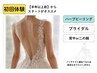 【ブライダルハーブピーリング】背中or二の腕│半年以上前からがオススメ!