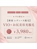 ★平日限定★【高橋限定メニュー】VIO美容光脱毛 新宿 レディース脱毛