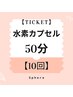 【10回チケット】水素カプセル50分◆1番お得なクーポン！¥55,000→¥48,000