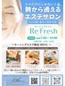 【7:00-10:00】モーニングエステ《Re:fresh》★朝限定メニュー（All30分）