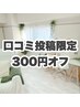 ★口コミ投稿してくださる方★300円オフ
