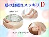 【夏のお疲れスッキリＤ】全身オイルリンパ45分＋フェイシャルリンパ＆パック