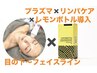 レモンボトルプラズマ導入でたるみ改善目の下～引き上げ小顔コースパックLDM