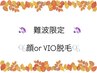 《難波限定クーポン》ツルスベ顔脱毛or VIO脱毛☆大特価1,780円♪