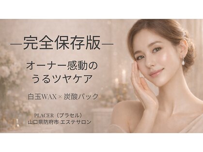 プラセル(PLACER)の写真