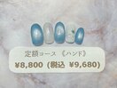 定額(ハンド)¥8800(税込¥8470)