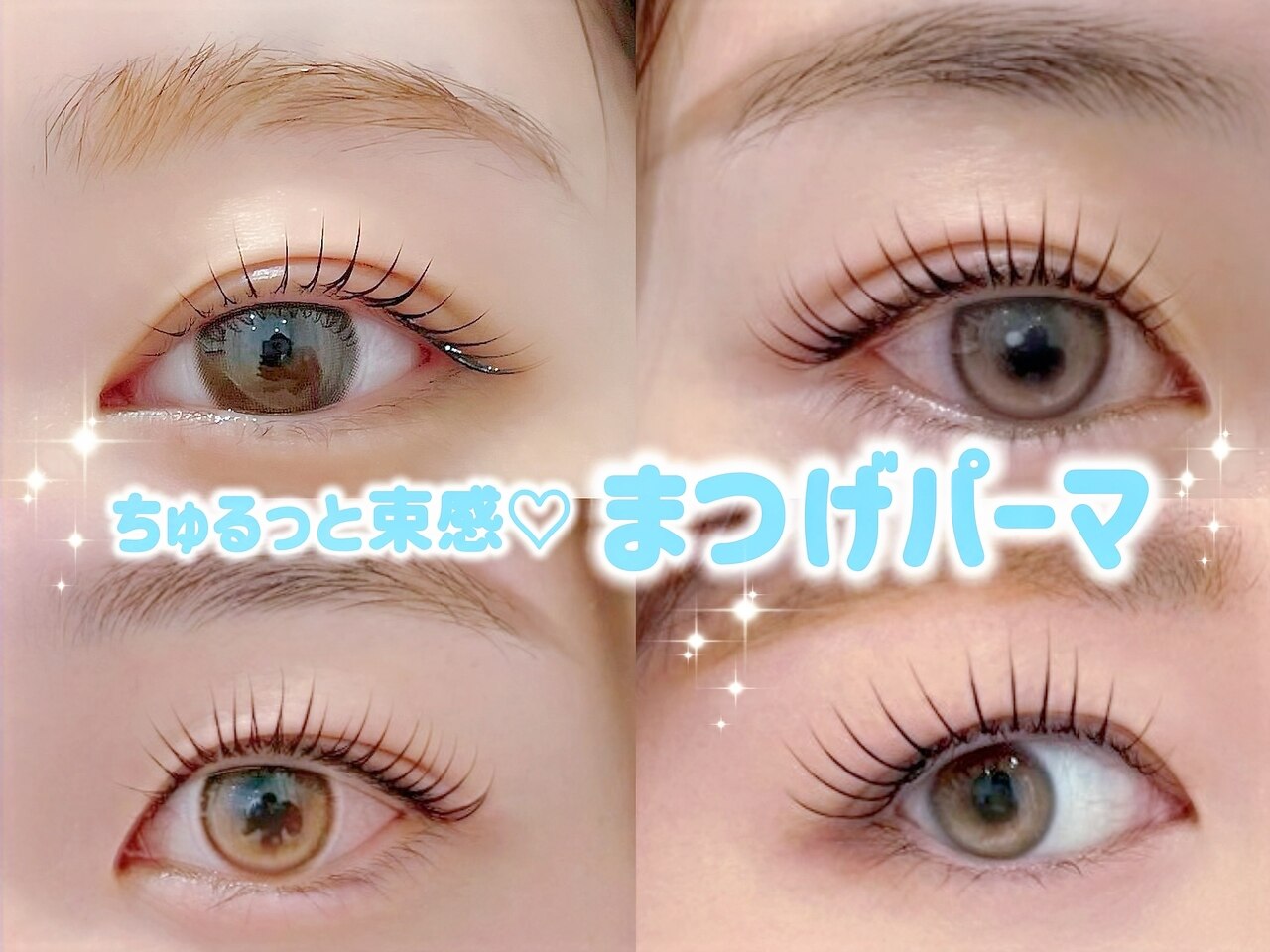 【人気No.1★】まつげパーマ(ケラチントリートメント付き)　￥7250 →￥4400
