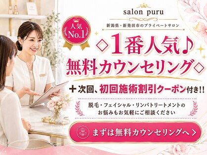 ｓａｌｏｎ　ｐｕｒｕ（プル）｜新発田　美肌脱毛専門サロンの写真