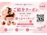 特典付き【ご紹介チケット】をお持ちの方専用クーポン★平日11時～15時限定