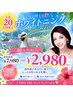 【先着20名様】夏限定ホワイトニング♪業界最長40分照射￥7,980⇒￥2,980♪
