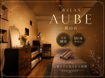 リラックス オーブ 郡山店(RELAX AUBE)の写真/【完全個室/完全予約制のプライベートサロン】☆当サロンで心満たされる特別な時間をお過ごしください♪