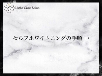 ライトケアサロン 渋谷店(Light Care Salon)/セルフホワイトニングの手順