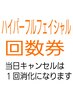 【ハイパーフルフェイシャル回数券】をお持ちの方はこちら