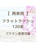 【再来】フラットラッシュ 120本 平日¥7560/土日祝¥8060