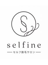 セルフィーヌ(selfine) selfine