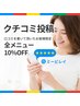 【口コミを書いて頂いたお客様限定】次回10％オフ！