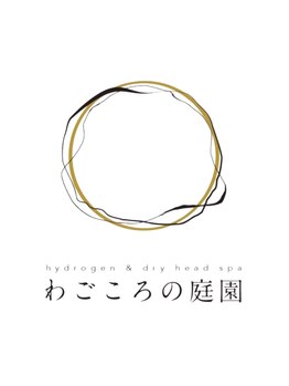 わごころの庭園/