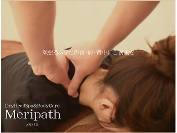 メリパス(Meripath)/肩こり/腰痛など全身の疲れに