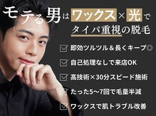 メンズオージー 岡山中区(men's O.G)の雰囲気（【ワックス+光脱毛】自己処理不要／速攻性×持続性／肌荒れケア）