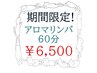 【限定】アロマリンパ　60分　1名様