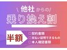 【乗換】アリシア/銀座カラー等倒産サロンの会員様限定初回カウンセリング