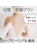 ブライダルエステ スペシャル3メニューセット41350円→35000円　岩出市