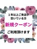 1年以上ご来店が空いている方は新規クーポンご利用頂けます