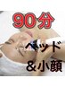 【根本改善向け】《小顔コルギ90》背中/首肩/頭蓋骨/小顔コルギ90分/13800円