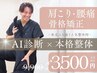 残り4名限定◆本格整体×AI診断 ¥9,900→【¥3,500】肩こり・腰痛・姿勢改善