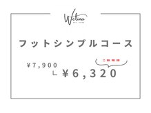 ウェリナ(WELINA)/フットシンプルコース