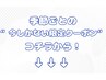 ↓季節ごとの“今だけ限定”クーポンはこちらから↓