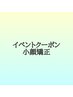 イベントクーポン【小顔矯正】