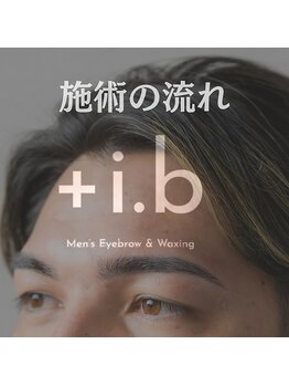 プラスアイビー 神戸三宮店(+i.b)/施術の流れ【眉毛/メンズ眉毛】