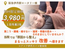 コアコア 伊丹カイロ整体院(core core.)