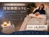 【睡眠リカバリー】深層睡眠セラピー(高濃度水素吸入&WOTT)60分 ¥6,800