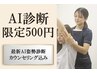 【首・肩こり・腰・頭痛】あなたの不調の原因が分かる！AI姿勢診断　1回500円