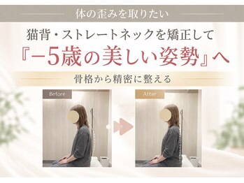 整体クオーレ 奈良新大宮店(整体Cuore)の写真/どこから見ても美しく。猫背・巻き肩・ストレートネック・反り腰を根本改善して「－5歳の美姿勢」へ