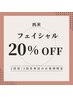 【再来1ヶ月以内/2回.３回目】フェイシャルメニューが定価から20％OFF