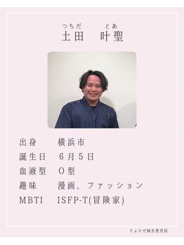 天王町そよかぜ整体院/スタッフ紹介