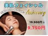 7周年記念♪【ヒト幹細胞】ハリ艶美肌フェイシャル 19,500→　　　９，７５０